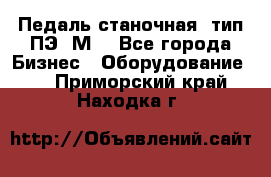 Педаль станочная  тип ПЭ 1М. - Все города Бизнес » Оборудование   . Приморский край,Находка г.